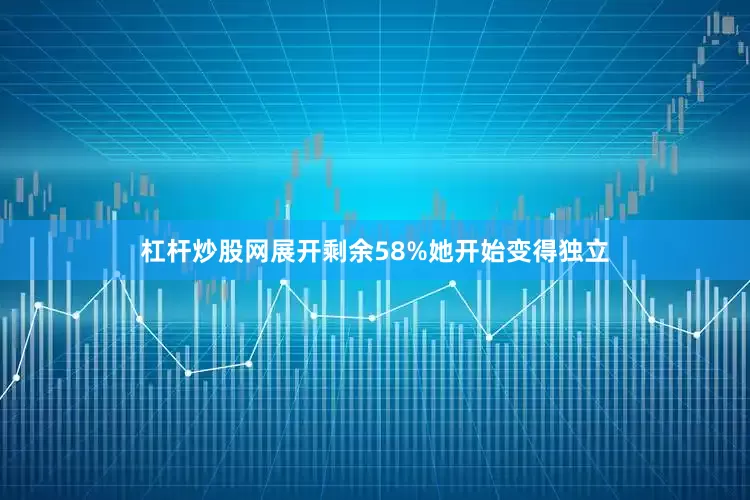 杠杆炒股网展开剩余58%她开始变得独立