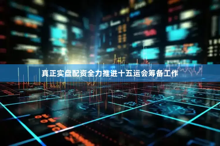 真正实盘配资全力推进十五运会筹备工作