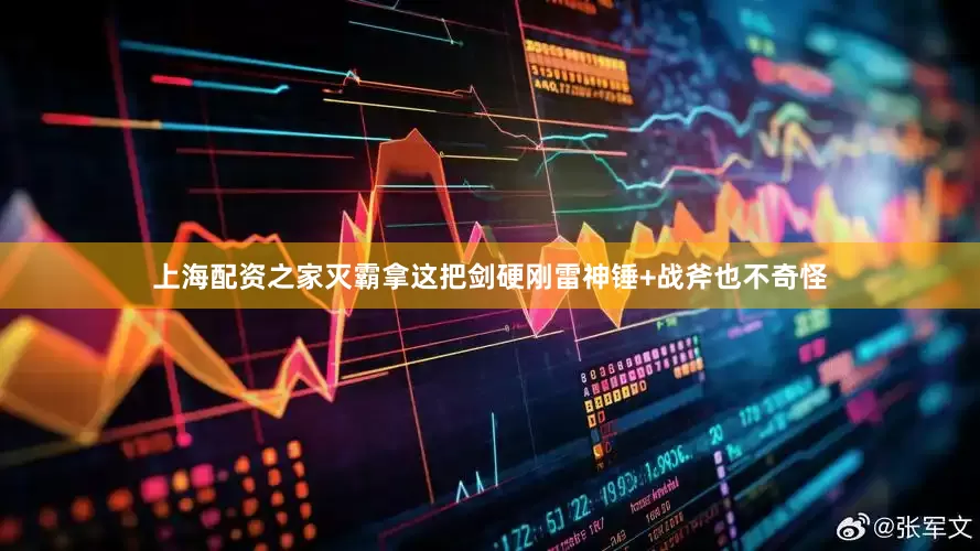 上海配资之家灭霸拿这把剑硬刚雷神锤+战斧也不奇怪