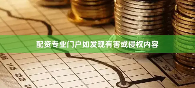配资专业门户如发现有害或侵权内容