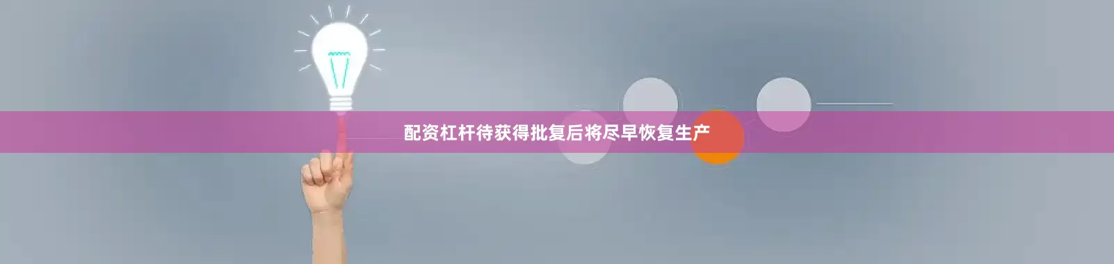 配资杠杆待获得批复后将尽早恢复生产