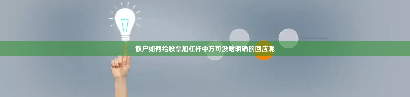 散户如何给股票加杠杆中方可没啥明确的回应呢