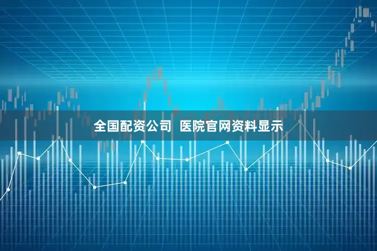 全国配资公司  医院官网资料显示
