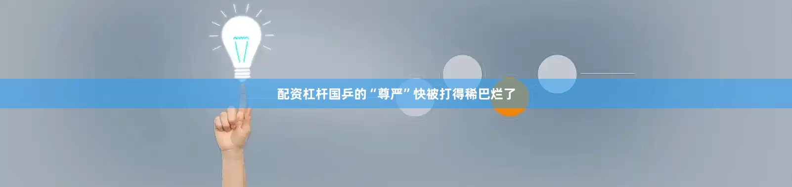 配资杠杆国乒的“尊严”快被打得稀巴烂了